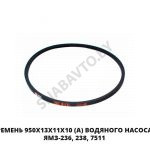 Ремень 950х13х11х10 (А) водяного насоса ЯМЗ-236, 238, 7511 950х13х11х10
