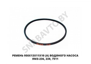 Ремень 950х13х11х10 (А) водяного насоса ЯМЗ-236, 238, 7511 950х13х11х10