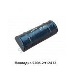Накладка задней рессоры 5206 5206-2912412 У