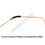 Трубка со шлангом 650мм 533630-3509278