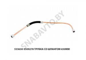Трубка со шлангом 650мм 533630-3509278