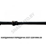 Карданная передача L-2411мм 4 отв. 5337-2201006-20