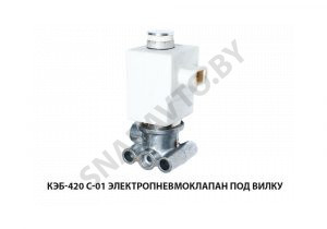 Электропневмоклапан под вилку КЭБ-420 