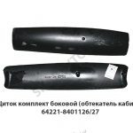 Щиток  комплект боковой (обтекатель кабины) 64221-8401126/27
