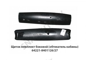 Щиток  комплект боковой (обтекатель кабины) 64221-8401126/27