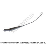 Рычаг стеклоочистителя (крючок) 550мм 64221-5205150