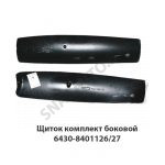Щиток комплект боковой 6430-8401126/27