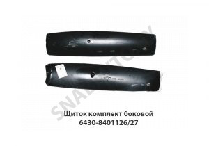 Щиток комплект боковой 6430-8401126/27