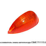 Рассеиватель  знака автопоезда СБИЕ 711115.008