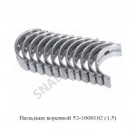 Вкладыш коренной (1,5) 52-1000102