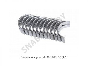 Вкладыш коренной (1,5) 52-1000102