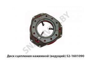 Диск сцепления нажимной (ведущий) 52-1601090 52-1601090
