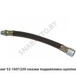 Шланг смазки подшипника сцепления 52-1601230