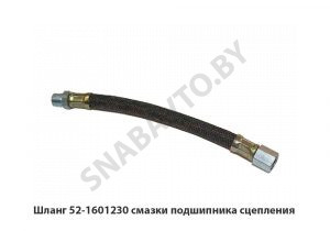 Шланг смазки подшипника сцепления 52-1601230