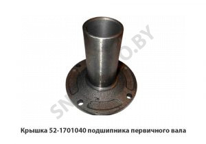 Крышка 52-1701040 подшипника первичного вала 52-1701040