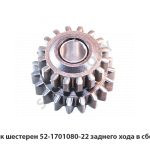 Блок шестерен заднего хода в сборе 52-1701080-22
