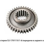 Шестерня 1-й передачи и заднего хода 52-1701110