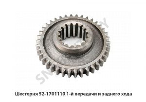 Шестерня 1-й передачи и заднего хода 52-1701110
