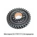 Шестерня 52-1701111 2-й передачи 52-1701111