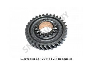 Шестерня 52-1701111 2-й передачи 52-1701111