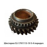 Шестерня 52-1701113-10 3-4 передач 52-1701113-10