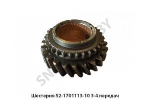 Шестерня 52-1701113-10 3-4 передач 52-1701113-10