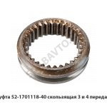 Муфта 52-1701118-40 скользящая 3 и 4 передачи 52-1701118-40