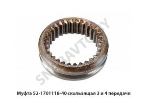 Муфта 52-1701118-40 скользящая 3 и 4 передачи 52-1701118-40