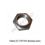 Гайка фланца вала 52-1701247