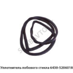 Уплотнитель  лобового стекла 6430-5206018