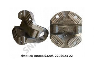 Фланец-вилка 53205-2205023-22