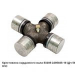 Крестовина карданного вала (Дч 50х155мм) 53205-2205025-10