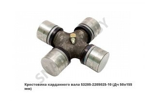 Крестовина карданного вала (Дч 50х155мм) 53205-2205025-10
