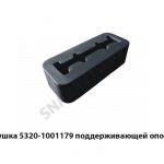 Подушка поддерживающей опоры 5320-1001179