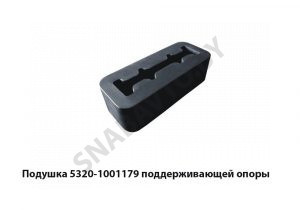 Подушка поддерживающей опоры 5320-1001179