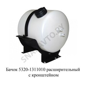 Бачок расширительный с кронштейном 5320-1311010-30