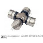 Крестовина карданного вала (МАЗ 4370) 5320-2201025