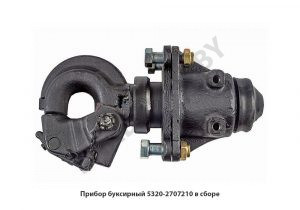 Прибор буксирный в сборе 5320-2707210