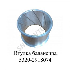 Втулка балансира 5320-2918074