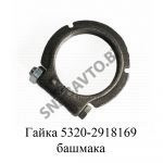 Гайка башмака 5320-2918169