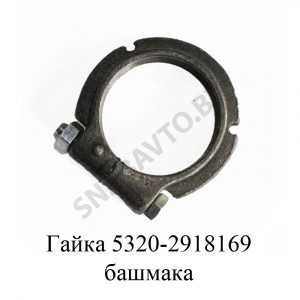 Гайка башмака 5320-2918169