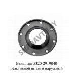 Вкладыш реактивной штанги наружный 5320-2919040