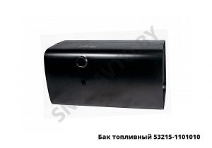 Бак топливный 350л КамАЗ-43261 (Евро-1, 2) 53215-1101010