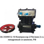 Компрессор 270л/мин 2-х цилиндровый со шкивом, РФ 5336-3509012-10