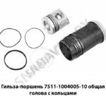 Гильза-поршень общая голова с кольцами 7511.1004006-10