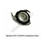 Пробка крышка топливного бака 5335-1103010