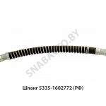 Шланг 275мм.М20х1,5–ШК 1/4″,в оплетке 5335-1602772
