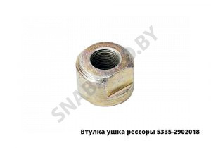 Втулка гайка ушка рессоры 5335-2902018