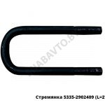 Стремянка рессоры передней 5335 (L=270мм, гайка М24) МАЗ 5335-2902409 У