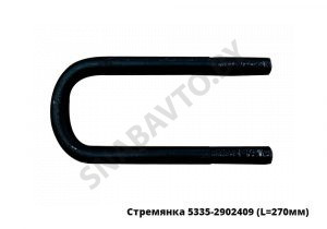 Стремянка рессоры передней 5335 (L=270мм, гайка М24) МАЗ 5335-2902409 У